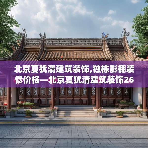 北京夏犹清建筑装饰,独栋影棚装修价格—北京夏犹清建筑装饰267.a143b144c147fgy.154fhsg
