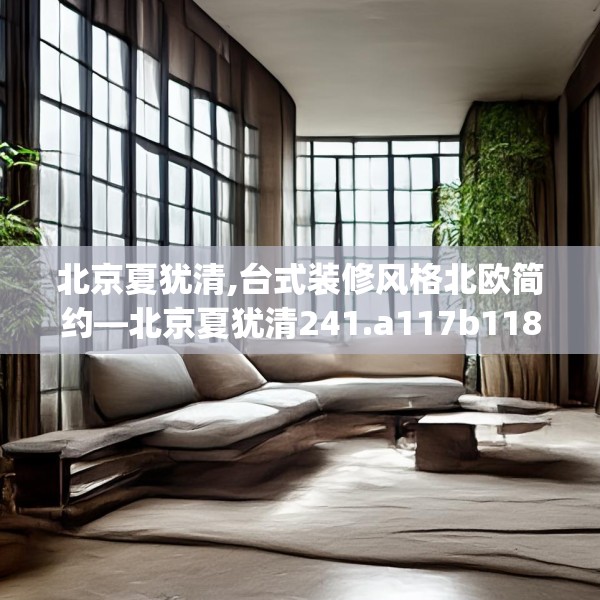 北京夏犹清,台式装修风格北欧简约—北京夏犹清241.a117b118c121fgy.128fdsfds