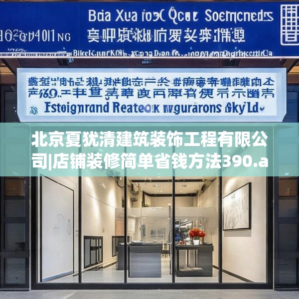 北京夏犹清建筑装饰工程有限公司|店铺装修简单省钱方法390.a266b267c270fgy.277lkjl