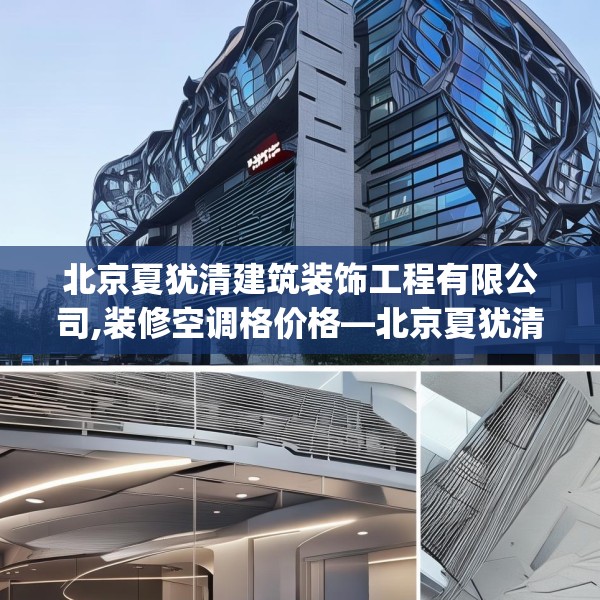 北京夏犹清建筑装饰工程有限公司,装修空调格价格—北京夏犹清建筑装饰工程有限公司510.a386b387c390fgy.397dsfds