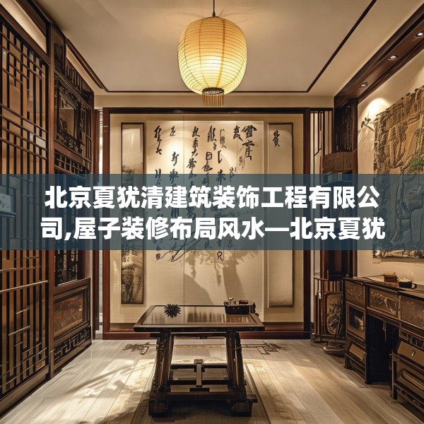 北京夏犹清建筑装饰工程有限公司,屋子装修布局风水—北京夏犹清建筑装饰工程有限公司206.a82b83c86fgy.93wew