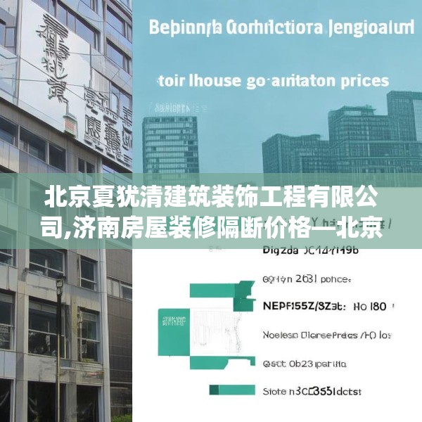 北京夏犹清建筑装饰工程有限公司,济南房屋装修隔断价格—北京夏犹清建筑装饰工程有限公司396.a272b273c276fgy.283nbn