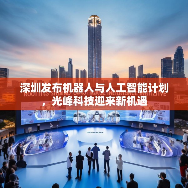 深圳发布机器人与人工智能计划，光峰科技迎来新机遇