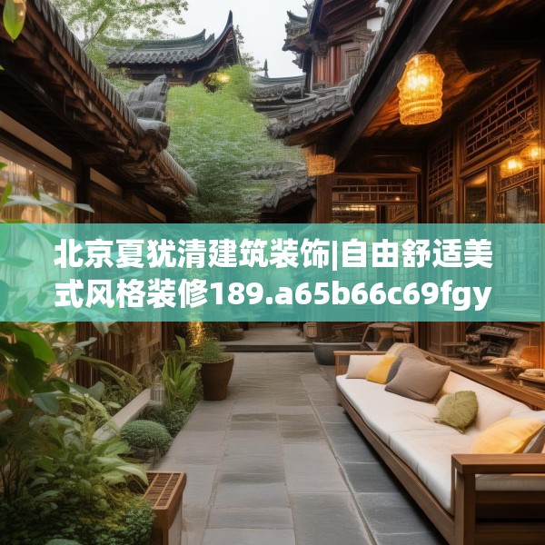 北京夏犹清建筑装饰|自由舒适美式风格装修189.a65b66c69fgy.76fghfd
