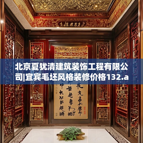 北京夏犹清建筑装饰工程有限公司|宜宾毛坯风格装修价格132.a8b9c12fgy.19dsfds