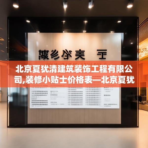 北京夏犹清建筑装饰工程有限公司,装修小贴士价格表—北京夏犹清建筑装饰工程有限公司166.a42b43c46fgy.53htyj