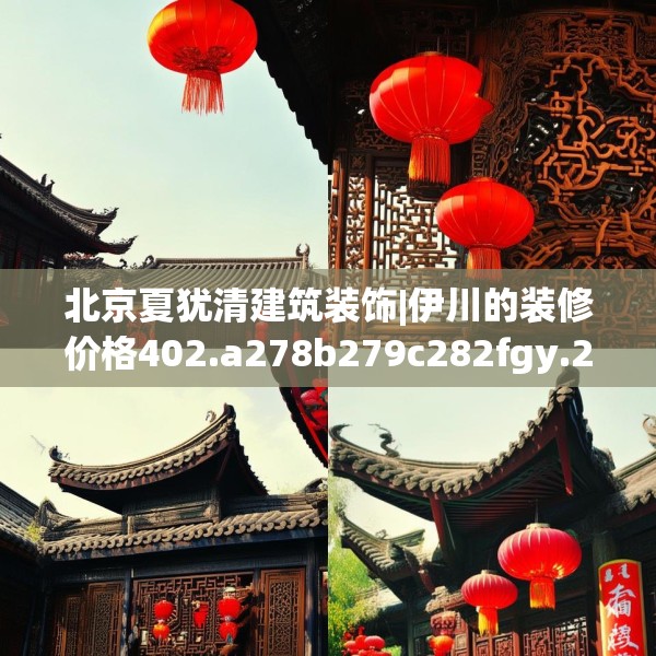 北京夏犹清建筑装饰|伊川的装修价格402.a278b279c282fgy.289dsfds