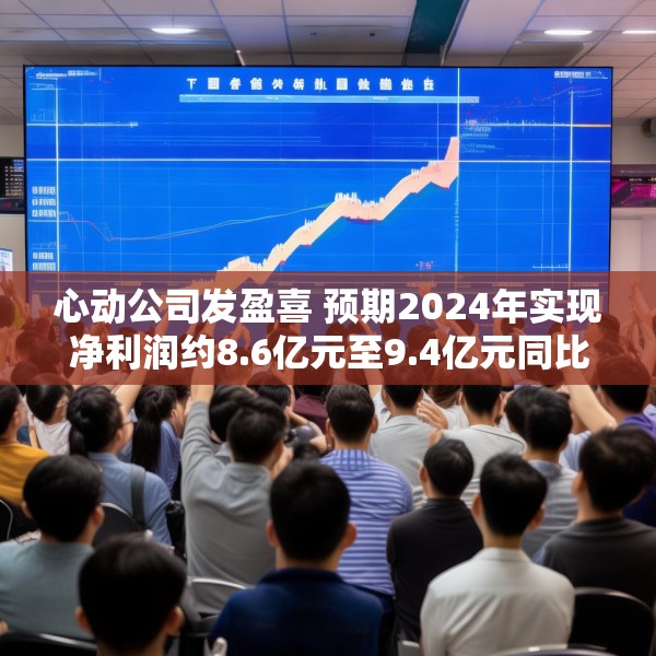 心动公司发盈喜 预期2024年实现净利润约8.6亿元至9.4亿元同比扭亏为盈