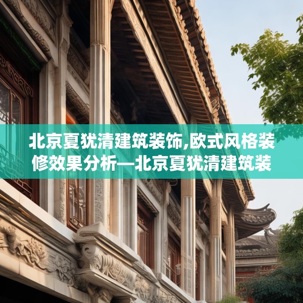 北京夏犹清建筑装饰,欧式风格装修效果分析—北京夏犹清建筑装饰372.a248b249c252fgy.259lkjl