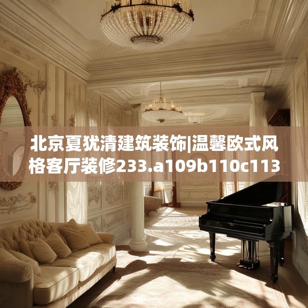 北京夏犹清建筑装饰|温馨欧式风格客厅装修233.a109b110c113fgy.120bnbn