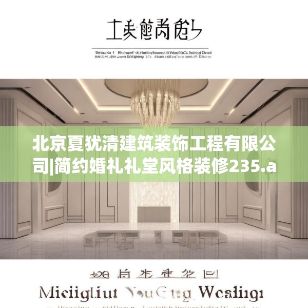 北京夏犹清建筑装饰工程有限公司|简约婚礼礼堂风格装修235.a111b112c115fgy.122jhhj