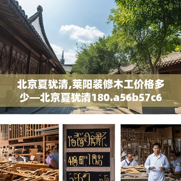 北京夏犹清,莱阳装修木工价格多少—北京夏犹清180.a56b57c60fgy.67nbn