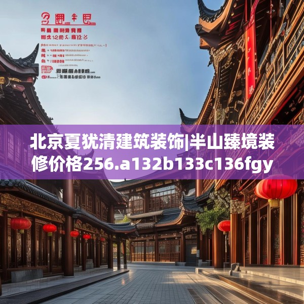 北京夏犹清建筑装饰|半山臻境装修价格256.a132b133c136fgy.143htyj