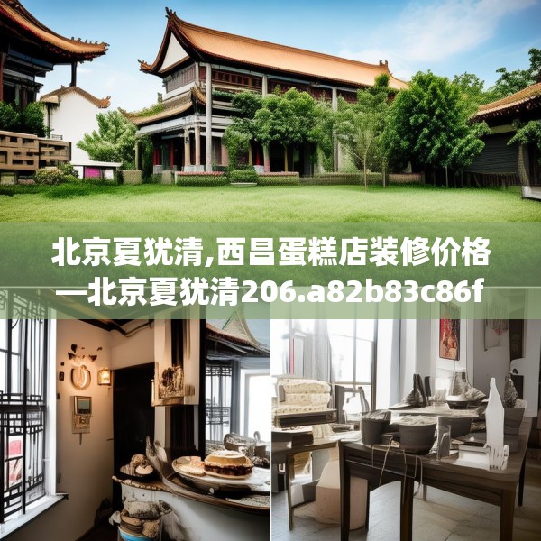 北京夏犹清,西昌蛋糕店装修价格—北京夏犹清206.a82b83c86fgy.93wew