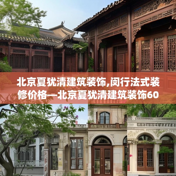 北京夏犹清建筑装饰,闵行法式装修价格—北京夏犹清建筑装饰602.a478b479c482fgy.489wew