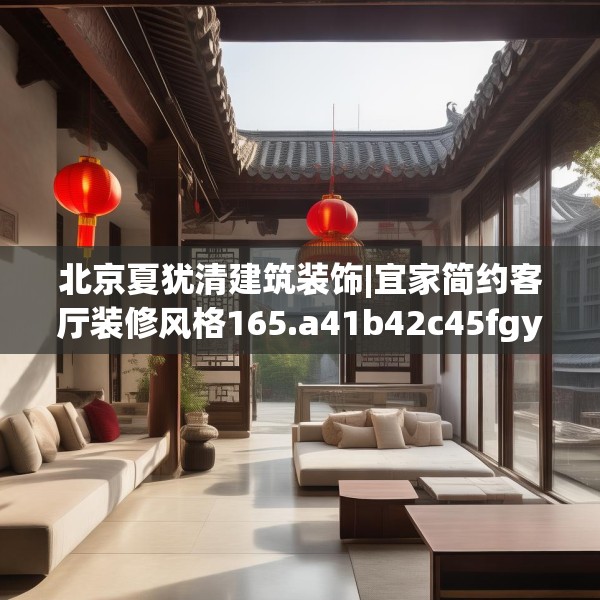 北京夏犹清建筑装饰|宜家简约客厅装修风格165.a41b42c45fgy.52uyk