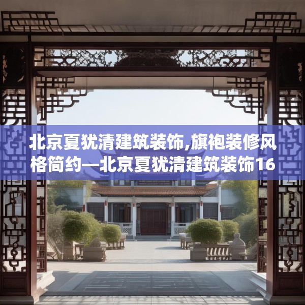 北京夏犹清建筑装饰,旗袍装修风格简约—北京夏犹清建筑装饰167.a43b44c47fgy.54fds