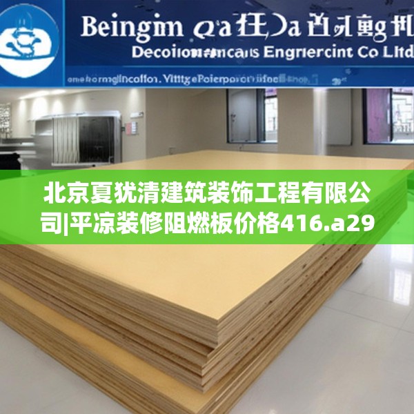 北京夏犹清建筑装饰工程有限公司|平凉装修阻燃板价格416.a292b293c296fgy.30376668