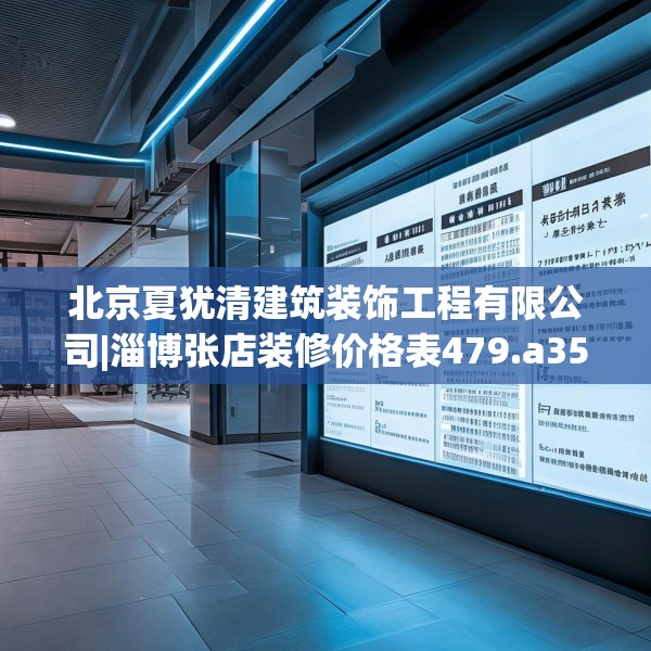 北京夏犹清建筑装饰工程有限公司|淄博张店装修价格表479.a355b356c359fgy.366cvcx
