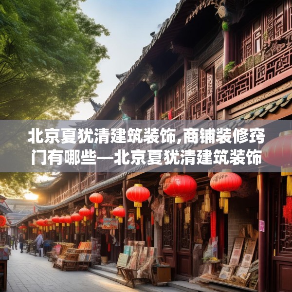 北京夏犹清建筑装饰,商铺装修窍门有哪些—北京夏犹清建筑装饰166.a42b43c46fgy.53htyj