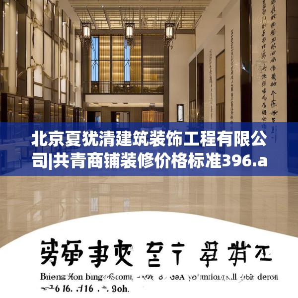 北京夏犹清建筑装饰工程有限公司|共青商铺装修价格标准396.a272b273c276fgy.283nbn