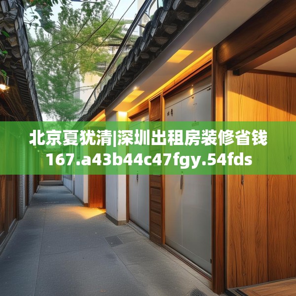 北京夏犹清|深圳出租房装修省钱167.a43b44c47fgy.54fds