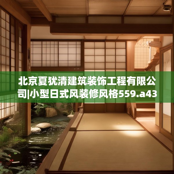 北京夏犹清建筑装饰工程有限公司|小型日式风装修风格559.a435b436c439fgy.446jhhj