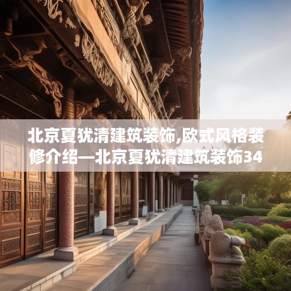 北京夏犹清建筑装饰,欧式风格装修介绍—北京夏犹清建筑装饰342.a218b219c222fgy.229nbn