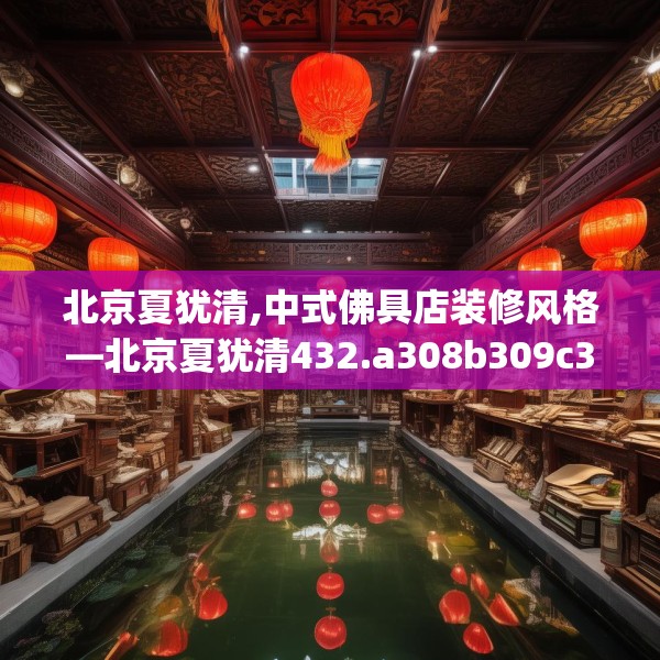 北京夏犹清,中式佛具店装修风格—北京夏犹清432.a308b309c312fgy.319nbn