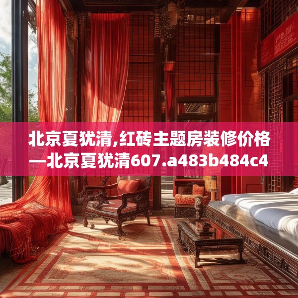 北京夏犹清,红砖主题房装修价格—北京夏犹清607.a483b484c487fgy.494poiy