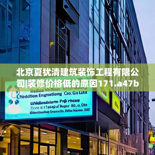北京夏犹清建筑装饰工程有限公司|装修价格低的原因171.a47b48c51fgy.58fghfd