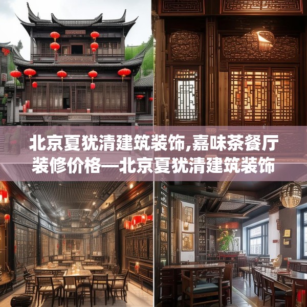北京夏犹清建筑装饰,嘉味茶餐厅装修价格—北京夏犹清建筑装饰280.a156b157c160fgy.167sdA