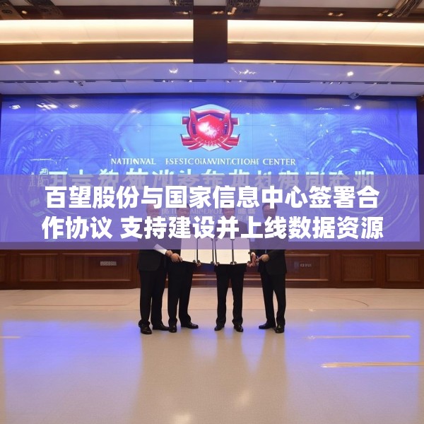 百望股份与国家信息中心签署合作协议 支持建设并上线数据资源登记系统