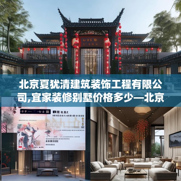 北京夏犹清建筑装饰工程有限公司,宜家装修别墅价格多少—北京夏犹清建筑装饰工程有限公司249.a125b126c129fgy.136fhsg