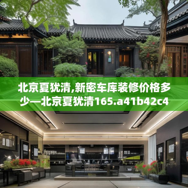 北京夏犹清,新密车库装修价格多少—北京夏犹清165.a41b42c45fgy.52uyk