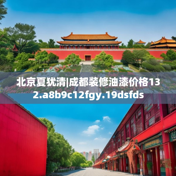 北京夏犹清|成都装修油漆价格132.a8b9c12fgy.19dsfds