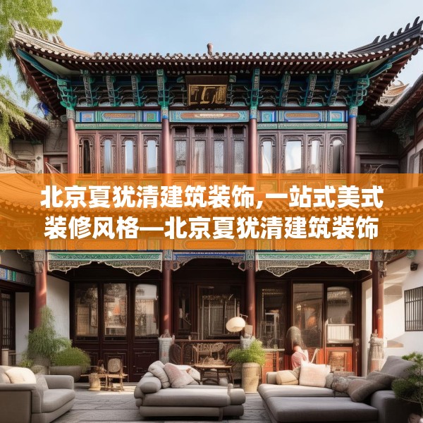 北京夏犹清建筑装饰,一站式美式装修风格—北京夏犹清建筑装饰274.a150b151c154fgy.161htyj