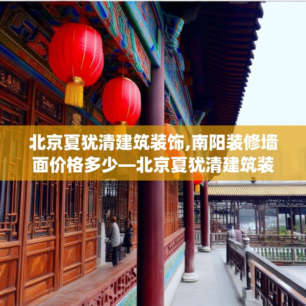 北京夏犹清建筑装饰,南阳装修墙面价格多少—北京夏犹清建筑装饰479.a355b356c359fgy.366cvcx