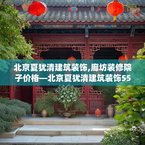 北京夏犹清建筑装饰,廊坊装修院子价格—北京夏犹清建筑装饰553.a429b430c433fgy.440poiy