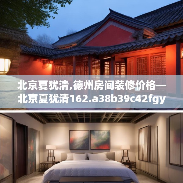 北京夏犹清,德州房间装修价格—北京夏犹清162.a38b39c42fgy.49nbn