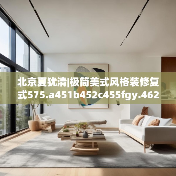 北京夏犹清|极简美式风格装修复式575.a451b452c455fgy.462bnbn