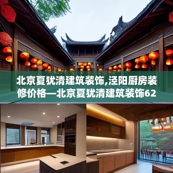 北京夏犹清建筑装饰,泾阳厨房装修价格—北京夏犹清建筑装饰620.a496b497c500fgy.507wew