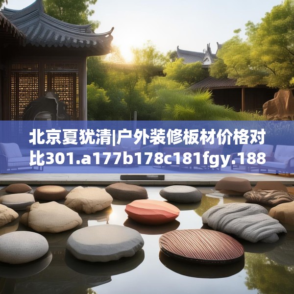 北京夏犹清|户外装修板材价格对比301.a177b178c181fgy.188poiy