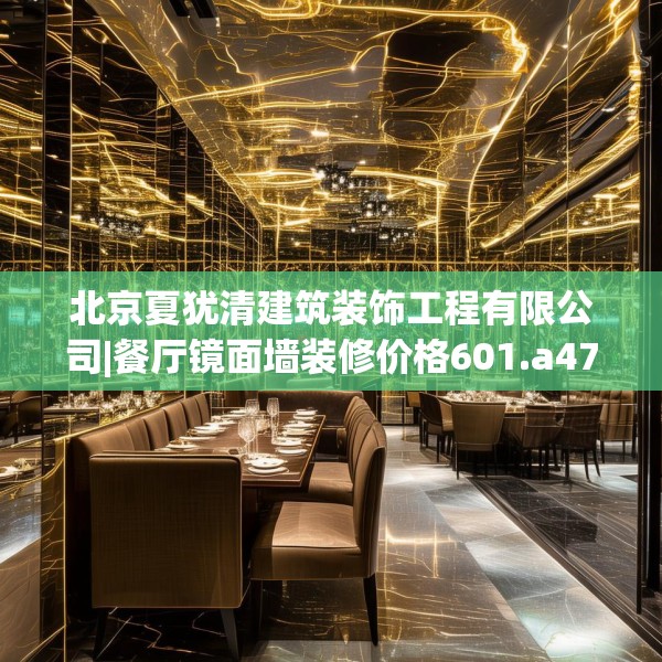 北京夏犹清建筑装饰工程有限公司|餐厅镜面墙装修价格601.a477b478c481fgy.488fdsfds