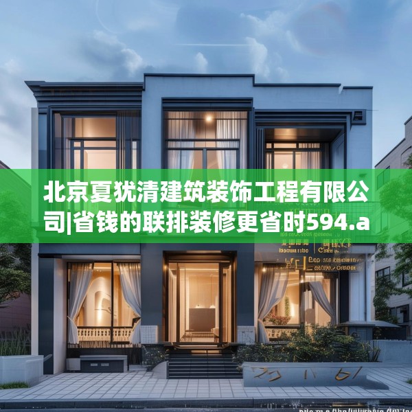 北京夏犹清建筑装饰工程有限公司|省钱的联排装修更省时594.a470b471c474fgy.481nbn
