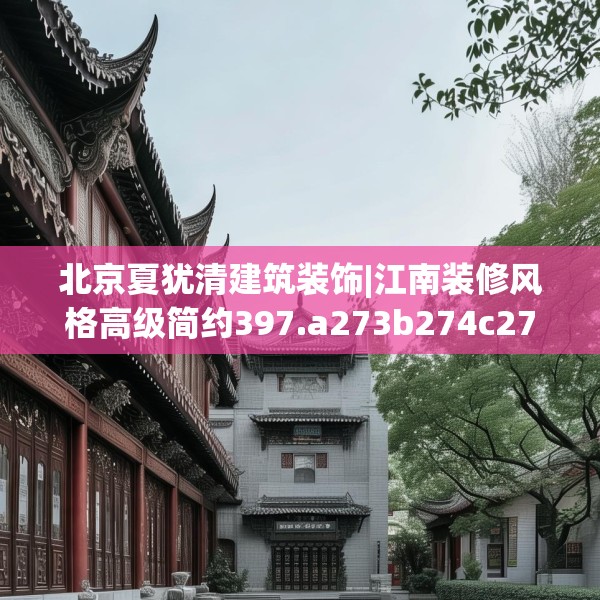 装修装饰 第183页