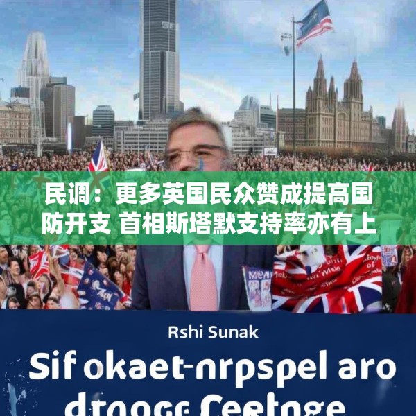 民调：更多英国民众赞成提高国防开支 首相斯塔默支持率亦有上升