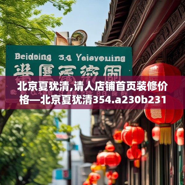 北京夏犹清,请人店铺首页装修价格—北京夏犹清354.a230b231c234fgy.241lkjl