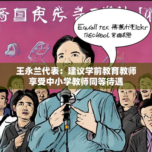 王永兰代表：建议学前教育教师享受中小学教师同等待遇
