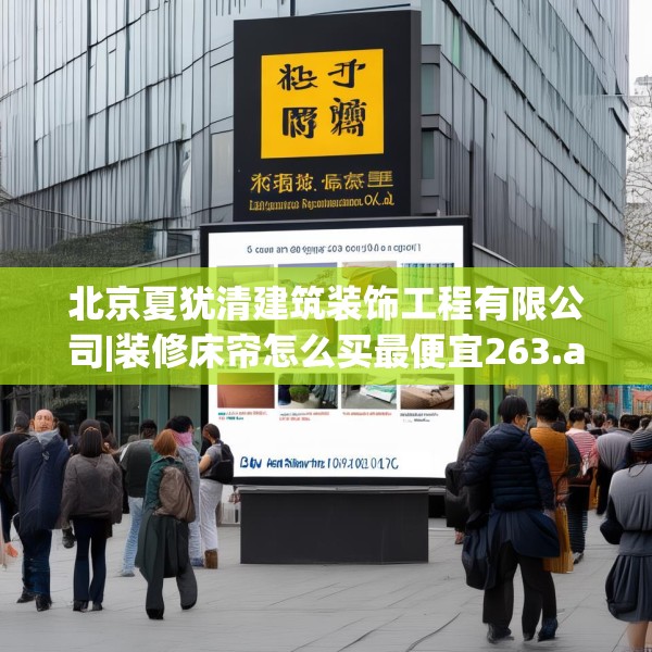 北京夏犹清建筑装饰工程有限公司|装修床帘怎么买最便宜263.a139b140c143fgy.150cvcx